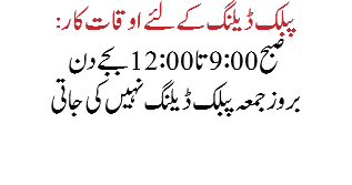 :پبلک ڈیلنگ کے لئے اوقات کار صبح 9:00تا 12:00 بجے دن بروز جمعہ پبلک ڈیلنگ نہیں کی جاتی 