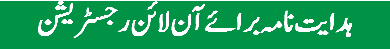 ہدایت نامہ برائے آن لائن رجسٹریشن