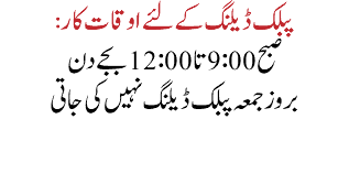 :پبلک ڈیلنگ کے لئے اوقات کار صبح 9:00تا 12:00 بجے دن بروز جمعہ پبلک ڈیلنگ نہیں کی جاتی 